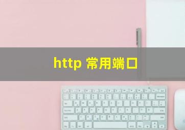 http 常用端口